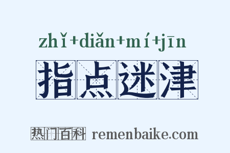 指点迷津是什么意思的图片